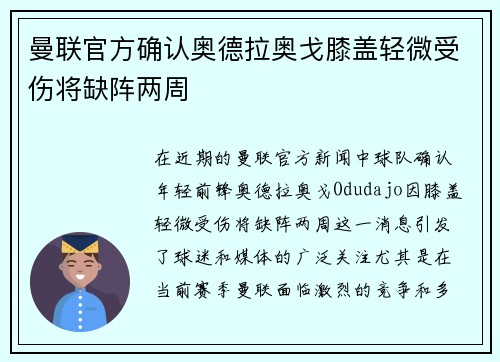 曼联官方确认奥德拉奥戈膝盖轻微受伤将缺阵两周
