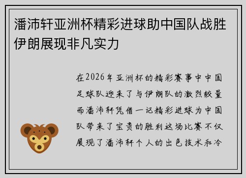 潘沛轩亚洲杯精彩进球助中国队战胜伊朗展现非凡实力