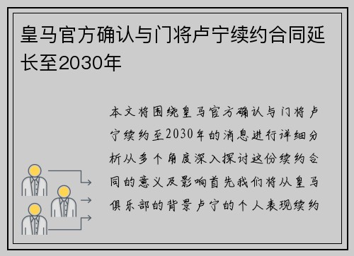 皇马官方确认与门将卢宁续约合同延长至2030年