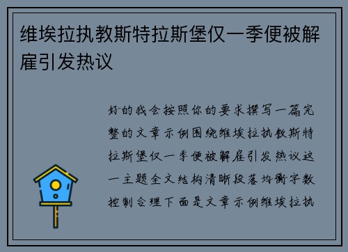维埃拉执教斯特拉斯堡仅一季便被解雇引发热议