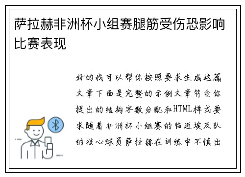 萨拉赫非洲杯小组赛腿筋受伤恐影响比赛表现 萨拉赫非洲杯小组赛腿筋受伤恐影响比赛表现