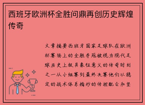 西班牙欧洲杯全胜问鼎再创历史辉煌传奇 西班牙欧洲杯全胜问鼎再创历史辉煌传奇