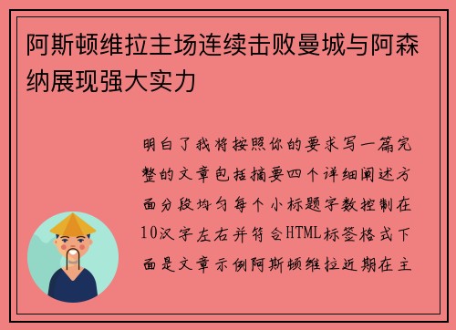 阿斯顿维拉主场连续击败曼城与阿森纳展现强大实力 阿斯顿维拉主场连续击败曼城与阿森纳展现强大实力