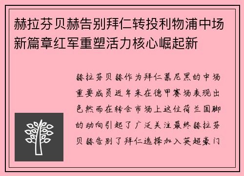 赫拉芬贝赫告别拜仁转投利物浦中场新篇章红军重塑活力核心崛起新 赫拉芬贝赫告别拜仁转投利物浦中场新篇章红军重塑活力核心崛起新
