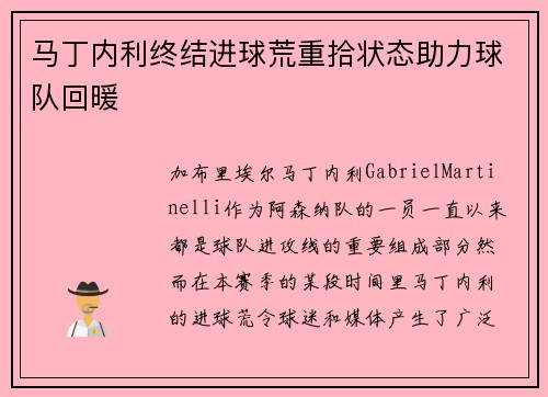 马丁内利终结进球荒重拾状态助力球队回暖