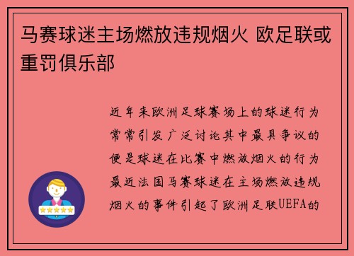 马赛球迷主场燃放违规烟火 欧足联或重罚俱乐部