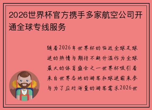 2026世界杯官方携手多家航空公司开通全球专线服务 2026世界杯官方携手多家航空公司开通全球专线服务