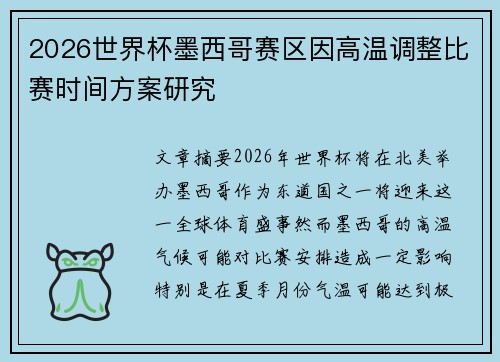 2026世界杯墨西哥赛区因高温调整比赛时间方案研究 2026世界杯墨西哥赛区因高温调整比赛时间方案研究