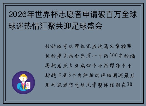 2026年世界杯志愿者申请破百万全球球迷热情汇聚共迎足球盛会 2026年世界杯志愿者申请破百万全球球迷热情汇聚共迎足球盛会