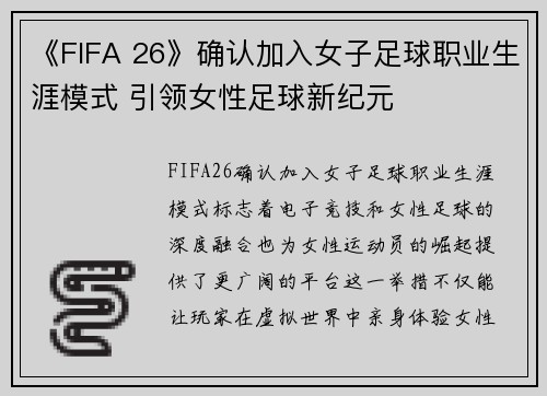 《FIFA 26》确认加入女子足球职业生涯模式 引领女性足球新纪元 《FIFA 26》确认加入女子足球职业生涯模式 引领女性足球新纪元