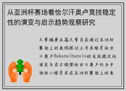从亚洲杯赛场看恰尔汗奥卢竞技稳定性的演变与启示趋势观察研究 从亚洲杯赛场看恰尔汗奥卢竞技稳定性的演变与启示趋势观察研究