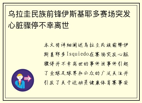 乌拉圭民族前锋伊斯基耶多赛场突发心脏骤停不幸离世