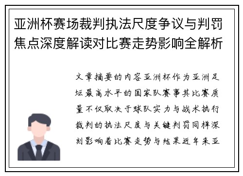 亚洲杯赛场裁判执法尺度争议与判罚焦点深度解读对比赛走势影响全解析 亚洲杯赛场裁判执法尺度争议与判罚焦点深度解读对比赛走势影响全解析