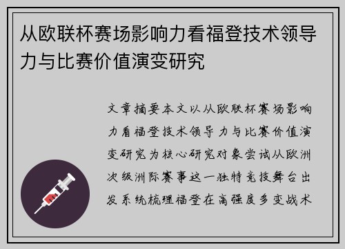 从欧联杯赛场影响力看福登技术领导力与比赛价值演变研究 从欧联杯赛场影响力看福登技术领导力与比赛价值演变研究