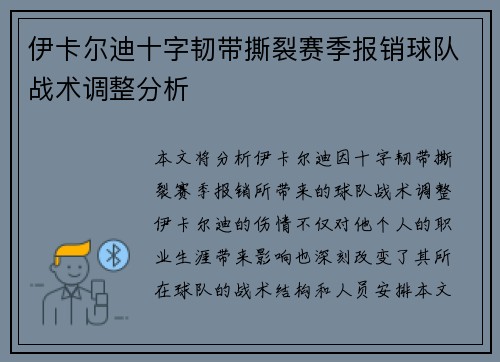 伊卡尔迪十字韧带撕裂赛季报销球队战术调整分析