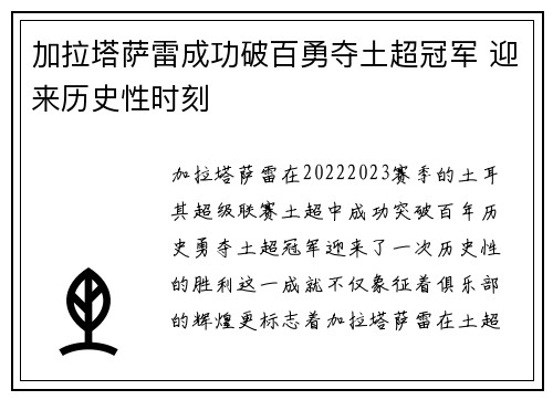 加拉塔萨雷成功破百勇夺土超冠军 迎来历史性时刻 加拉塔萨雷成功破百勇夺土超冠军 迎来历史性时刻