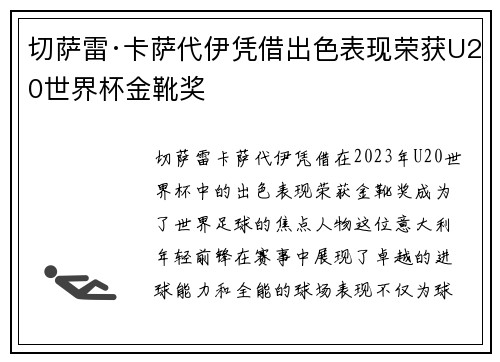 切萨雷·卡萨代伊凭借出色表现荣获U20世界杯金靴奖