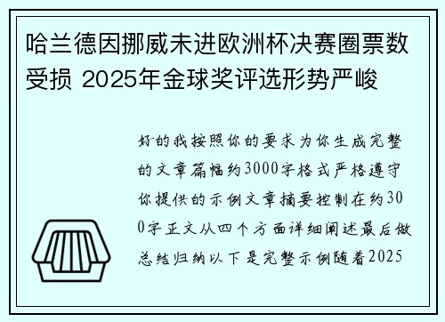哈兰德因挪威未进欧洲杯决赛圈票数受损 2025年金球奖评选形势严峻 哈兰德因挪威未进欧洲杯决赛圈票数受损 2025年金球奖评选形势严峻
