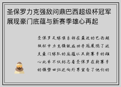 圣保罗力克强敌问鼎巴西超级杯冠军展现豪门底蕴与新赛季雄心再起 圣保罗力克强敌问鼎巴西超级杯冠军展现豪门底蕴与新赛季雄心再起