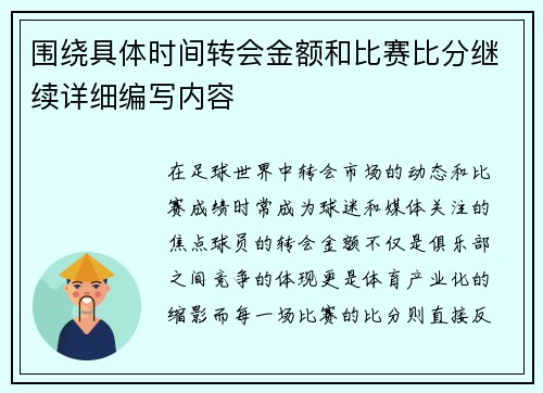 围绕具体时间转会金额和比赛比分继续详细编写内容 围绕具体时间转会金额和比赛比分继续详细编写内容