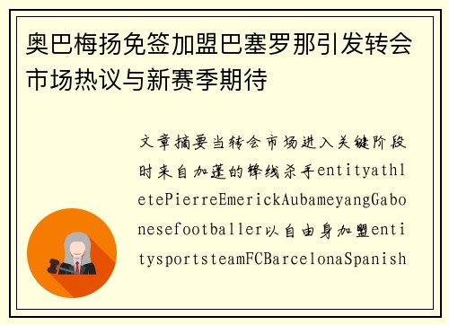 奥巴梅扬免签加盟巴塞罗那引发转会市场热议与新赛季期待