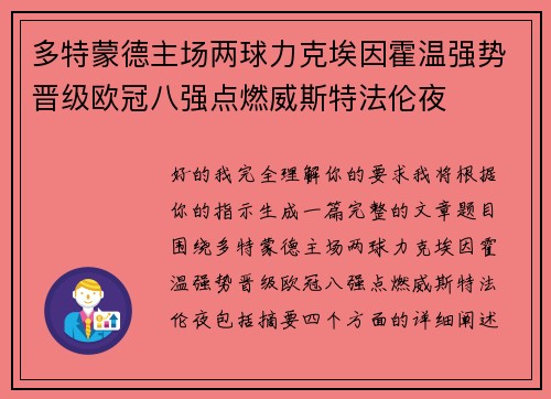 多特蒙德主场两球力克埃因霍温强势晋级欧冠八强点燃威斯特法伦夜 多特蒙德主场两球力克埃因霍温强势晋级欧冠八强点燃威斯特法伦夜