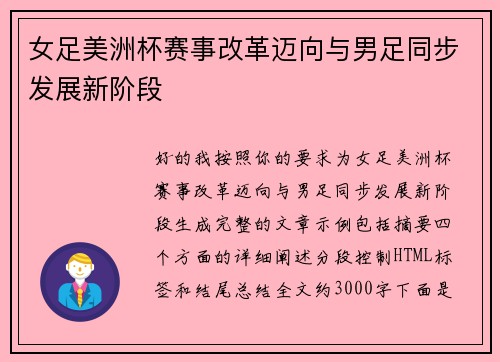 女足美洲杯赛事改革迈向与男足同步发展新阶段 女足美洲杯赛事改革迈向与男足同步发展新阶段