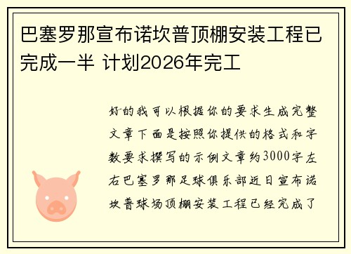 巴塞罗那宣布诺坎普顶棚安装工程已完成一半 计划2026年完工 巴塞罗那宣布诺坎普顶棚安装工程已完成一半 计划2026年完工