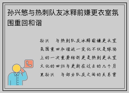 孙兴慜与热刺队友冰释前嫌更衣室氛围重回和谐