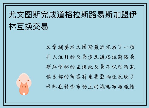 尤文图斯完成道格拉斯路易斯加盟伊林互换交易