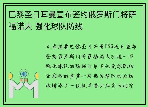 巴黎圣日耳曼宣布签约俄罗斯门将萨福诺夫 强化球队防线