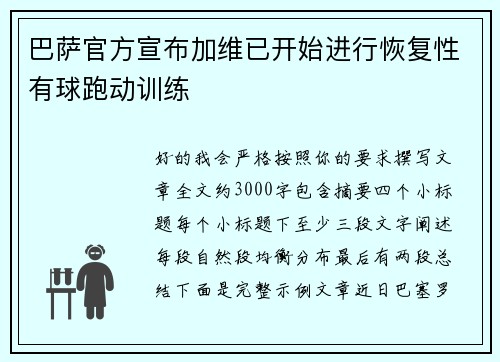 巴萨官方宣布加维已开始进行恢复性有球跑动训练 巴萨官方宣布加维已开始进行恢复性有球跑动训练