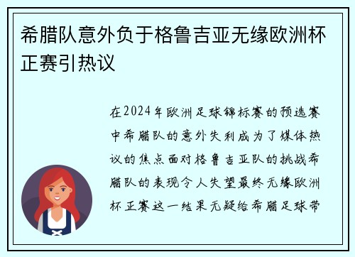 希腊队意外负于格鲁吉亚无缘欧洲杯正赛引热议 希腊队意外负于格鲁吉亚无缘欧洲杯正赛引热议