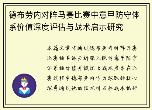 德布劳内对阵马赛比赛中意甲防守体系价值深度评估与战术启示研究 德布劳内对阵马赛比赛中意甲防守体系价值深度评估与战术启示研究