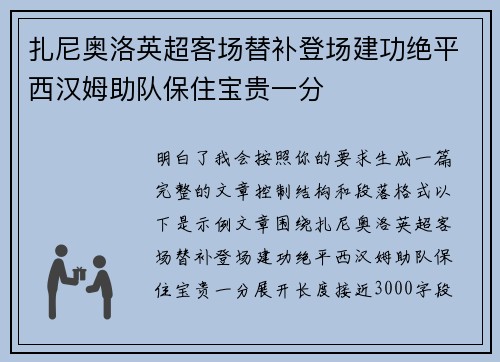 扎尼奥洛英超客场替补登场建功绝平西汉姆助队保住宝贵一分 扎尼奥洛英超客场替补登场建功绝平西汉姆助队保住宝贵一分