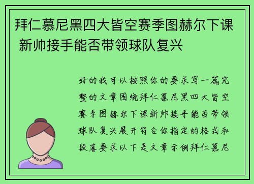 拜仁慕尼黑四大皆空赛季图赫尔下课 新帅接手能否带领球队复兴 拜仁慕尼黑四大皆空赛季图赫尔下课 新帅接手能否带领球队复兴