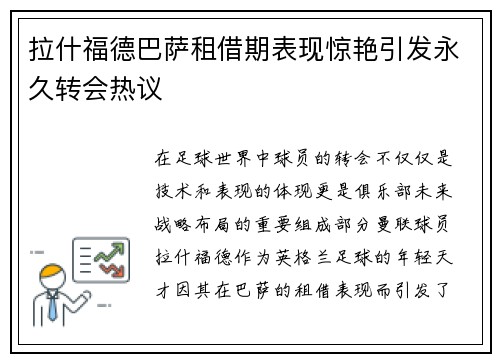 拉什福德巴萨租借期表现惊艳引发永久转会热议