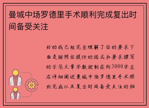 曼城中场罗德里手术顺利完成复出时间备受关注
