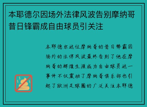 本耶德尔因场外法律风波告别摩纳哥昔日锋霸成自由球员引关注 本耶德尔因场外法律风波告别摩纳哥昔日锋霸成自由球员引关注