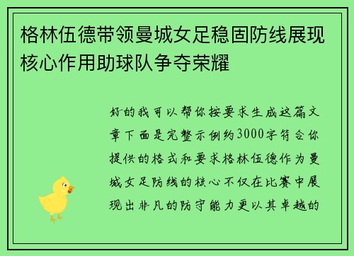 格林伍德带领曼城女足稳固防线展现核心作用助球队争夺荣耀 格林伍德带领曼城女足稳固防线展现核心作用助球队争夺荣耀