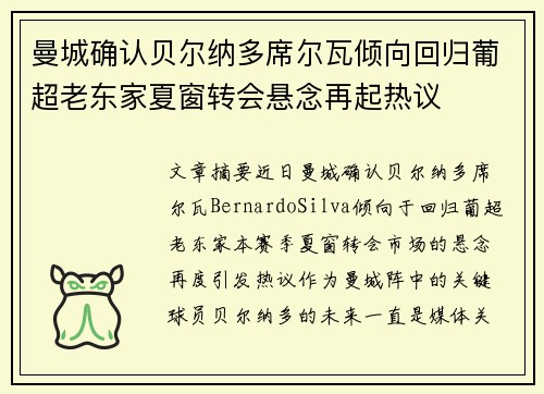 曼城确认贝尔纳多席尔瓦倾向回归葡超老东家夏窗转会悬念再起热议 曼城确认贝尔纳多席尔瓦倾向回归葡超老东家夏窗转会悬念再起热议