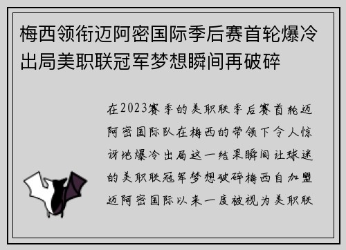 梅西领衔迈阿密国际季后赛首轮爆冷出局美职联冠军梦想瞬间再破碎