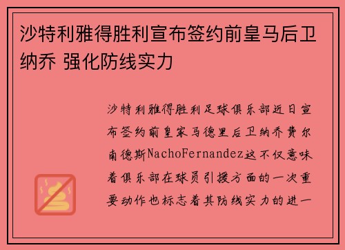 沙特利雅得胜利宣布签约前皇马后卫纳乔 强化防线实力 沙特利雅得胜利宣布签约前皇马后卫纳乔 强化防线实力