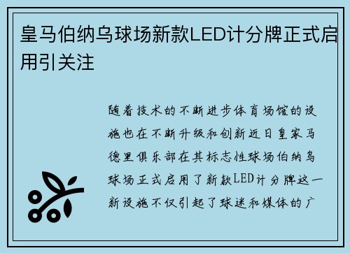 皇马伯纳乌球场新款LED计分牌正式启用引关注