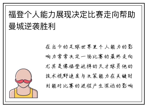 福登个人能力展现决定比赛走向帮助曼城逆袭胜利 福登个人能力展现决定比赛走向帮助曼城逆袭胜利