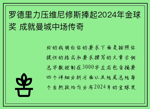 罗德里力压维尼修斯捧起2024年金球奖 成就曼城中场传奇 罗德里力压维尼修斯捧起2024年金球奖 成就曼城中场传奇