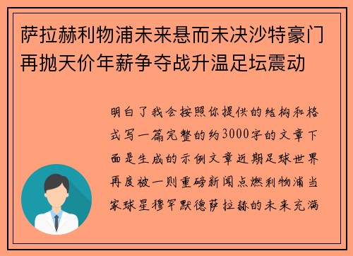 萨拉赫利物浦未来悬而未决沙特豪门再抛天价年薪争夺战升温足坛震动