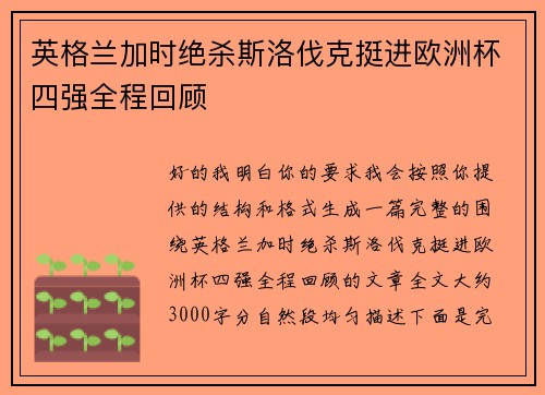 英格兰加时绝杀斯洛伐克挺进欧洲杯四强全程回顾