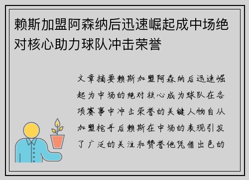 赖斯加盟阿森纳后迅速崛起成中场绝对核心助力球队冲击荣誉
