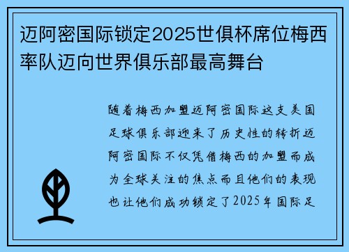 迈阿密国际锁定2025世俱杯席位梅西率队迈向世界俱乐部最高舞台
